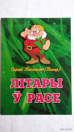 Сяргей Панізьнік - Літары ў расе