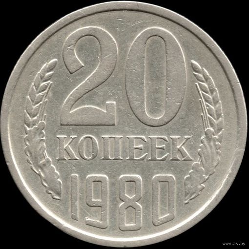 СССР 20 копеек 1980 г. Y#132 (146)
