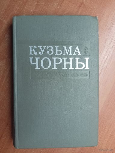 Кузьма Чорны "Збор творау у васьмі тамах" Том 5