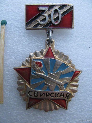 Знак. 30 лет Свирская Гвардейская Краснознаменная ИАД