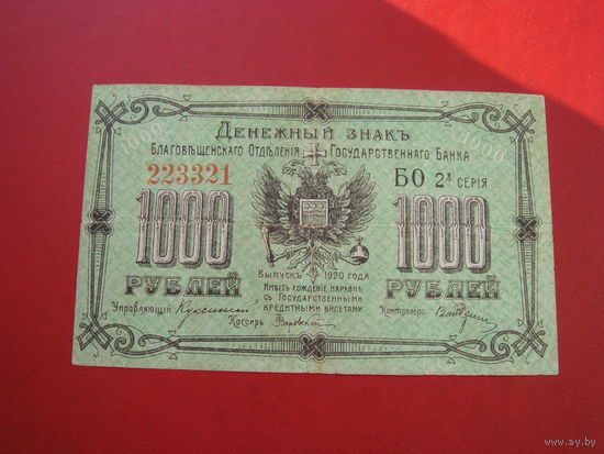 1000 рублей  Благовещенск 1920