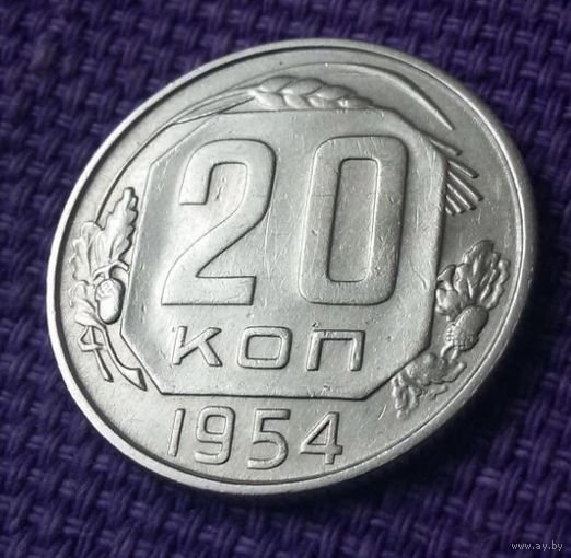 20 копеек 1954 года.