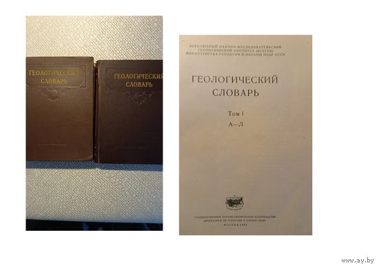 Книга, ГЕОЛОГИЧЕСКИЙ СЛОВАРЬ в 2-х томах  Москва, 1955