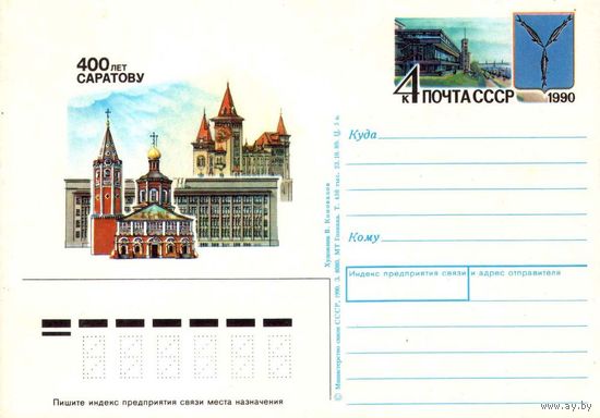 Почтовая открытка "400 лет Саратову", 1990