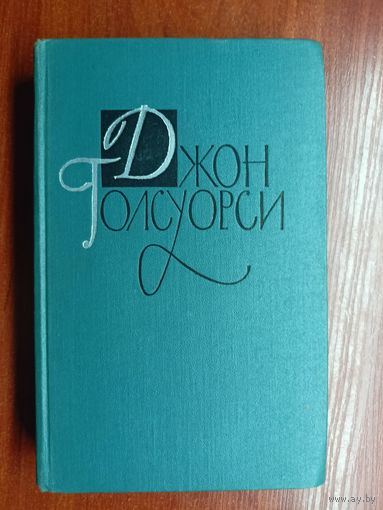 Джон Голсуорси "Собрание сочинений в шестнадцати томах" Том 7