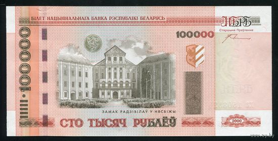 Беларусь. 100000 рублей образца 2000 года. Серия ха. UNC