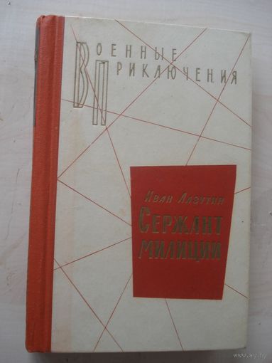 Лазутин Иван, Сержант милиции, Военные приключения (ВП), Воениздат, 1975 г.