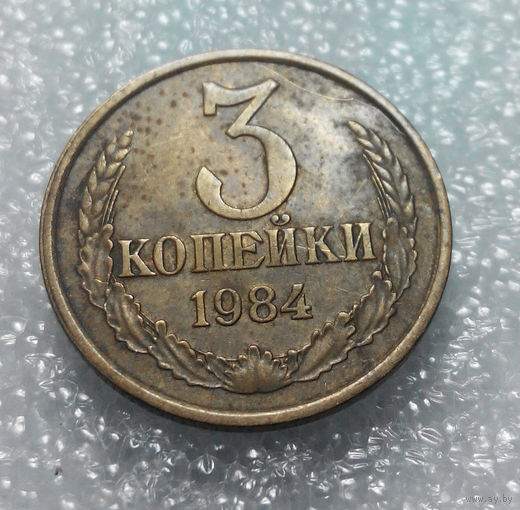 3 копейки 1984 года СССР #01
