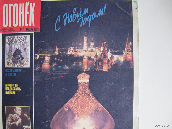 Журнал "Огонек", 1989 г. (полный комплект)