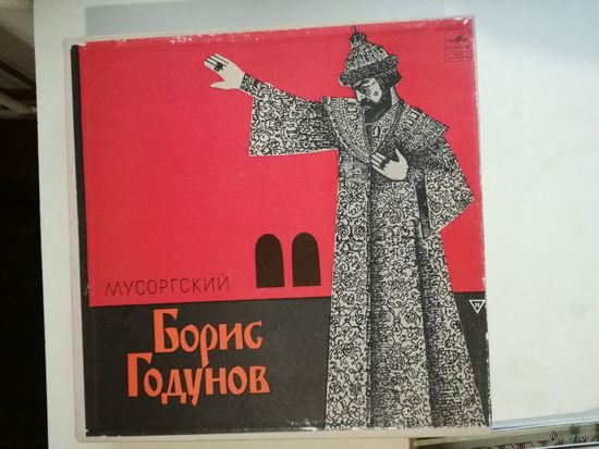 Классическая музыка опера Мусоргский Борис Годунов, четыре пластинки в коробке