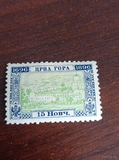 Княжество Черногория 1896 года. 15 новч. 200-летие правящей династии.