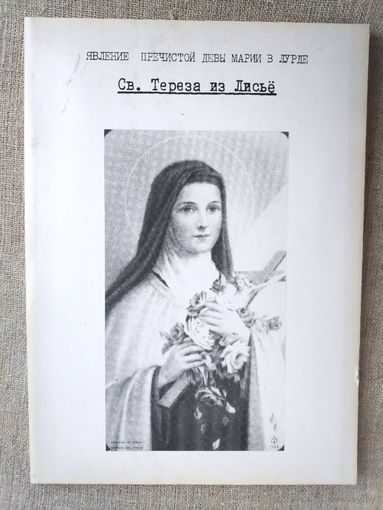 Явление Пречистой Девы Марии в Лурде. / Св. Тереза из Лисьё.