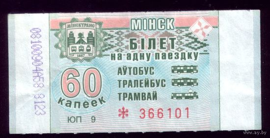 Минск 60 ЮП 9