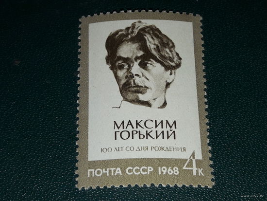 СССР 1968 Максим Горький. Чистая марка