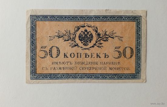 50 копеек 1915-1917 г.г.