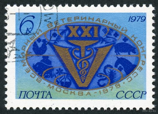 Марка СССР 1979 год.21 ветиринарный конгресс. Полная серия из 1 марки. Гашеная. 4945.
