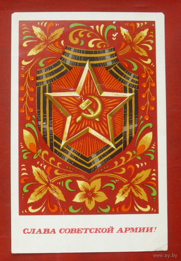 Слава Советской Армии! Подписанная. 1972 года. Ренков. 1208.