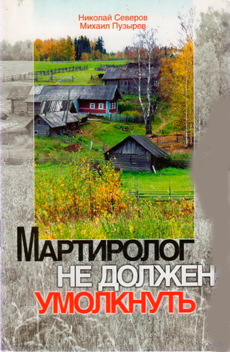 Мартиролог не должен умолкнуть