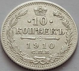 Российская империя, 10 копеек 1910 ЭБ. Отличные. С рубля.