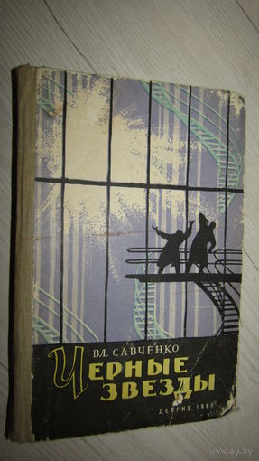 Савченко В. Черные звезды. Научно-фантастическая повесть./6