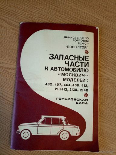 Запасные части к автомобилю Москвич-402-407-403\6д