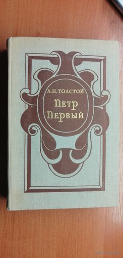 Алексей Толстой "Петр Первый"