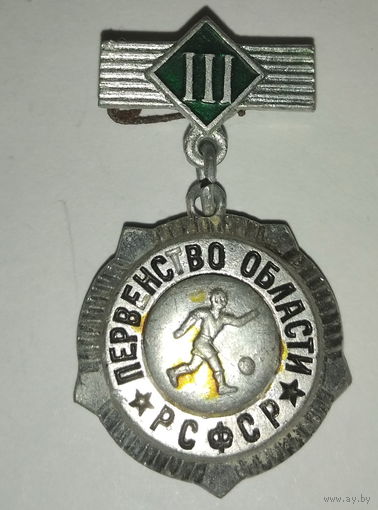 Медалька за 3 место  РСФСР