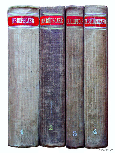 В.В.Вересаев. Сочинения в четырёх томах.(антикварное издание)