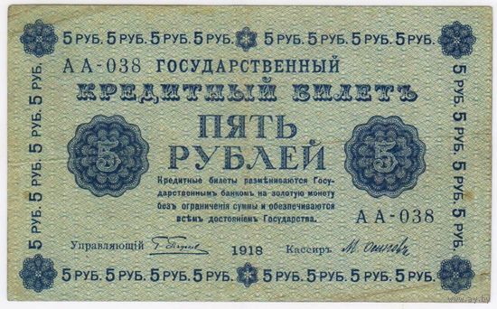5 рублей 1918 год Пятаков Осипов серия АА 038