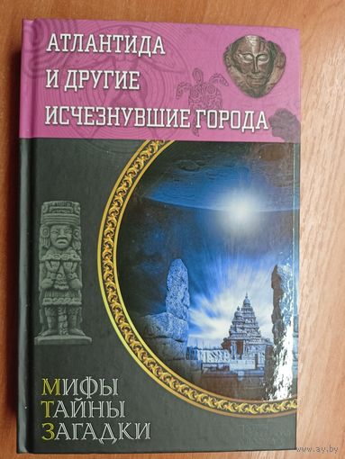 "Атлантида и другие исчезнувшие города" из серии "Мифы. Тайны. Загадки"