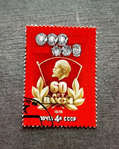 Марка СССР 1978 год 60 лет ВЛКСМ