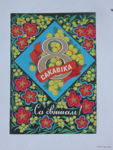Гаврилович 8 марта 1976  10х15 см  открытка БССР