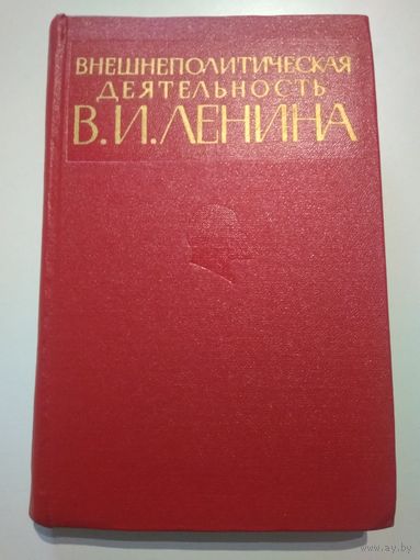 Внешнеполитическая деятельность В.И. Ленина (1921-1923 день за днём). Труш М.И.