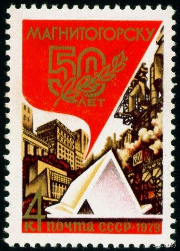 50 лет Магнитогорску СССР 1979 год серия из 1 марки