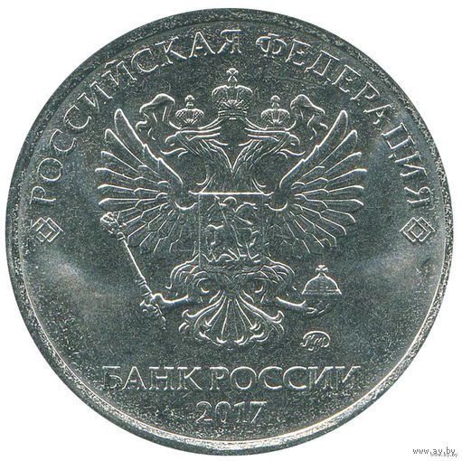 5 рублей 2017 ММД Россия