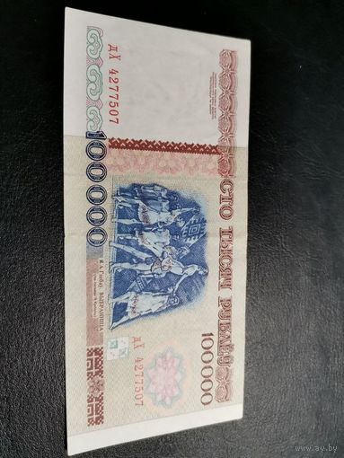 100000 рублей 1996 серия дХ   XF