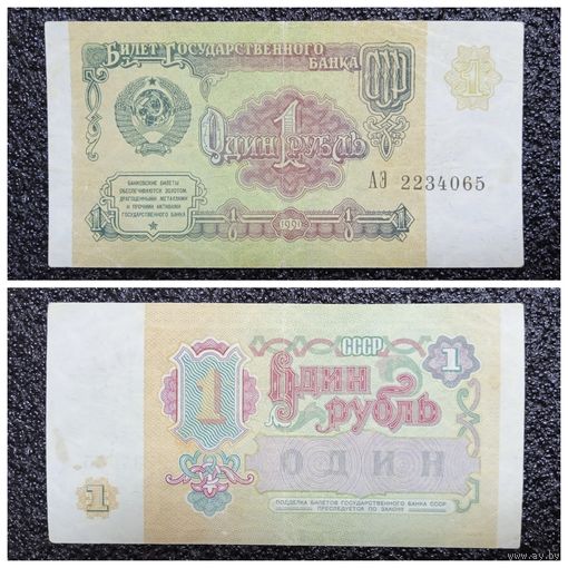 1 рубль СССР 1991 г. (серия АЭ)