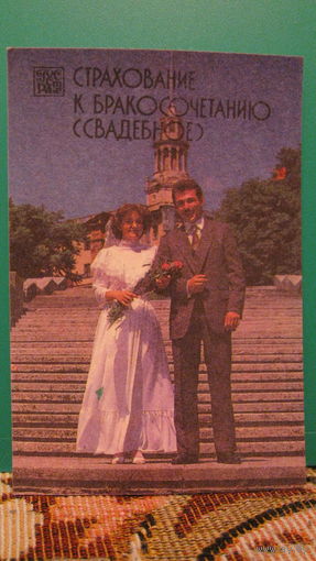 Календарик. Страхование к бракосочетанию. 1987г.