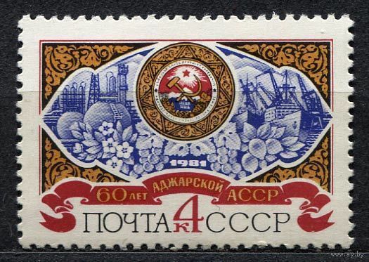 60 лет Аджарской АССР. 1981. Полная серия 1 марка. Чистая