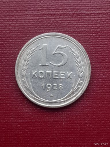 15 копеек 1928. С 1 рубля