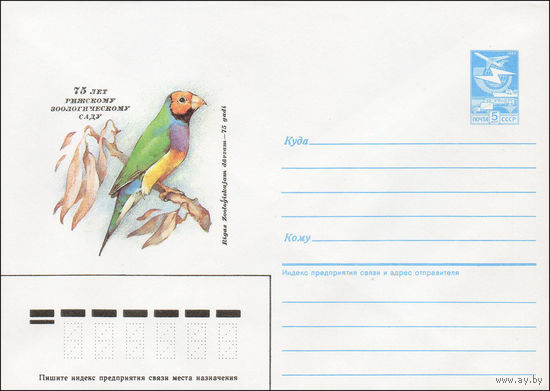 Художественный маркированный конверт СССР N 87-126 (17.03.1987) 75 лет Рижскому зоологическому саду