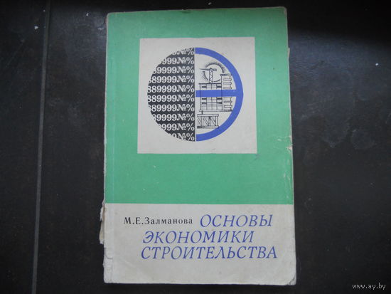 Залманова М.Е. Основы экономики строительства. 1975