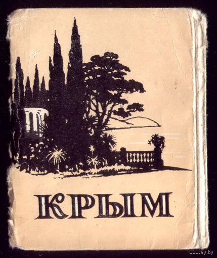 Комплект из 16 фотооткрыток-миниатюр 1956 год Крым