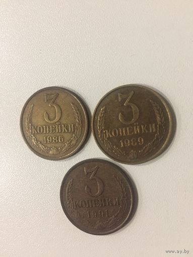 3 копейки СССР 1986-91 годов