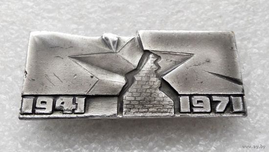Брестская Крепость - Герой 1941 - 1971. ВОВ #0189-WP4