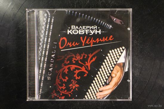 Валерий Ковтун - Очи Черные (2006, CD)