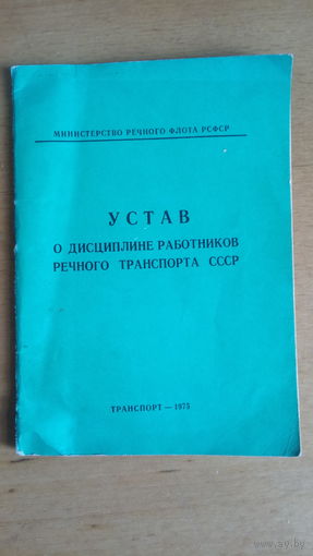 Устав о дисциплине работников речного транспорта СССР