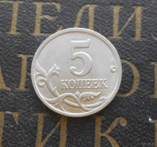 5 копеек 1997 СП Россия #01