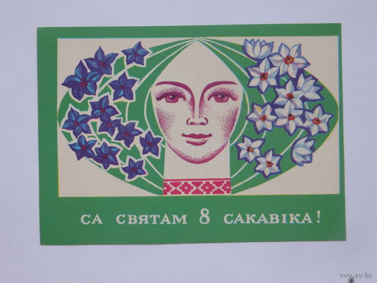 Сикора 8 марта 1976  10х15 см  открытка БССР