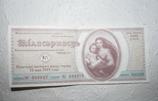 Лотерейный билет "Мiласэрнасць" 20.05.2005